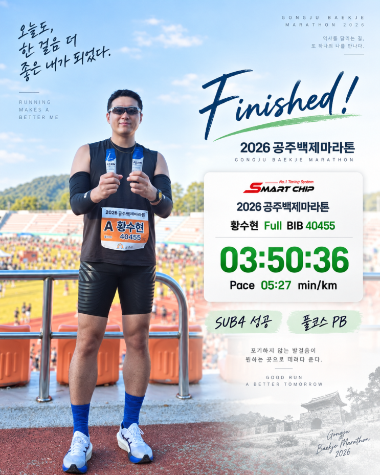 4시간의 벽을 넘었습니다!｜2026 공주백제마라톤 SUB4 3:50:36 완주 후기