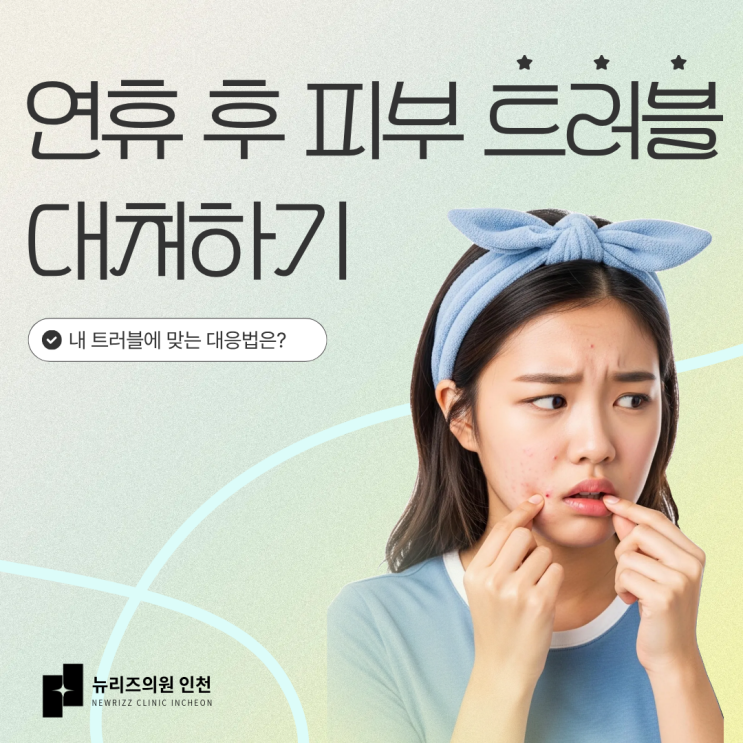 추석 연휴 후 갑자기 올라온 피부 트러블, 명절 음식 때문일까요?