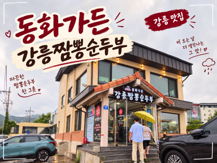 속초에도 있던 [동화가든 강릉짬뽕순두부] 오픈런 솔직후기
