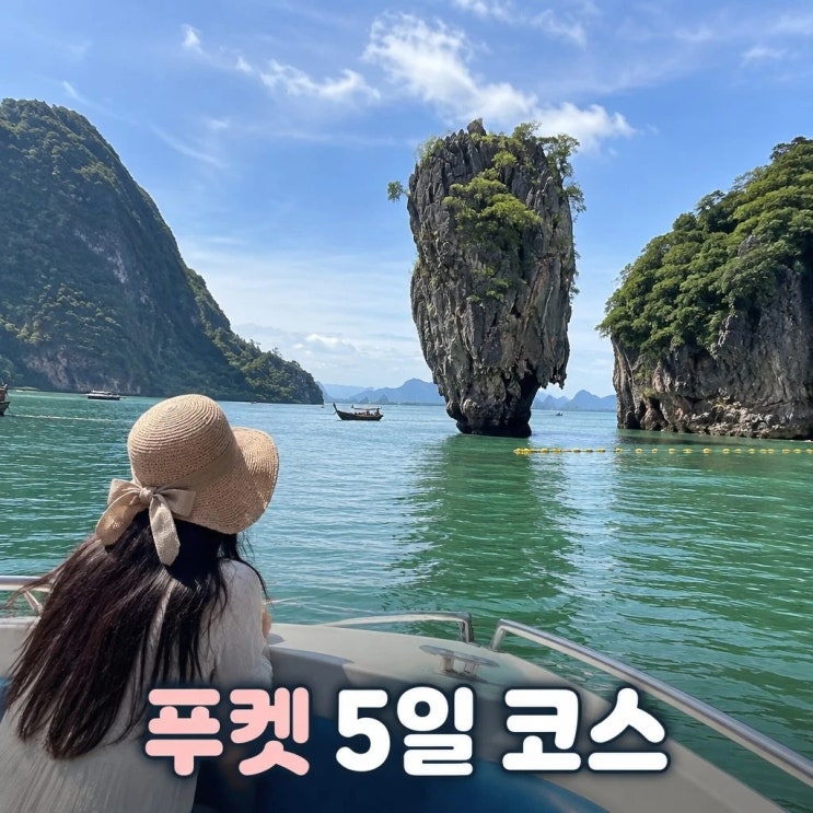푸켓 5일 코스 추천ㅣ팡아만, 산호섬, 왓찰롱사원