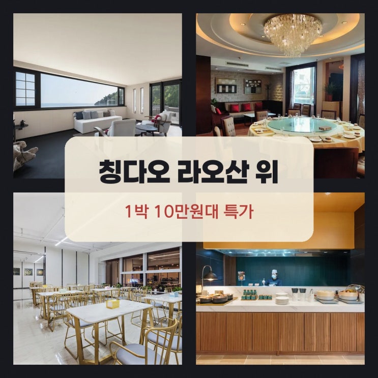 칭다오 칭다오 라오산 위 매치크 리조트 · 타오화우 가격 알아보기:....