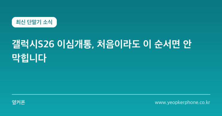 갤럭시S26은 이심(eSIM)과 실물 유심을 둘 다 지원합니다. 이심은 유심 실물 없이 QR코드만 스캔하면 되니 매장 방문이 필요 없습니다. 대신 이심 프로파일을 삭제하면 다시 받아야 하는데, SKT 다이렉트샵 안내에 따르면 이심 재발급 비용은 2,750원이 다음 달 요금에 함께 청구됩니다. 유심 실물카드는 매장이나 택배로 받아야 하니 당일 개통이 늦어질 수...