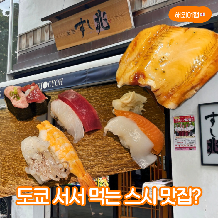 도쿄 긴자 스시 현지인들도 서서 먹는 스탠딩 스시 바
