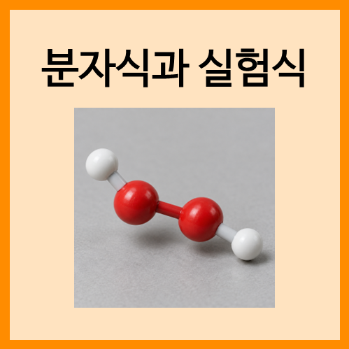 [화학식과 구조식]분자식과 실험식 : 네이버 블로그