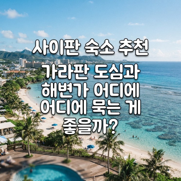 사이판 숙소 추천 가라판 도심과 해변가 어디에 묵는 게 좋을까?