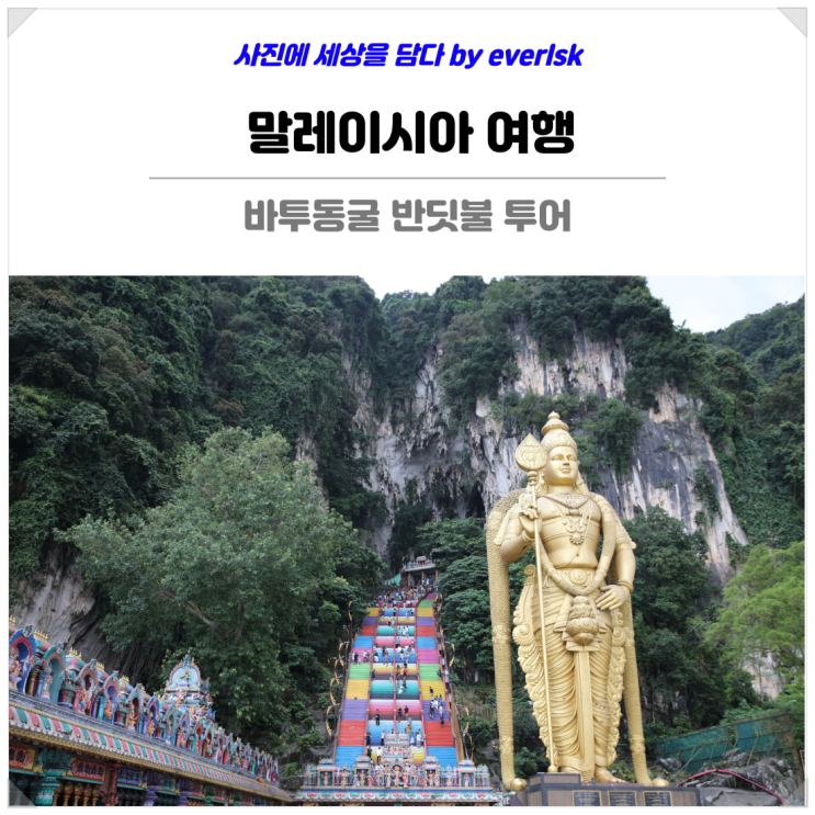 말레이시아 여행 쿠알라룸푸르 바투동굴 반딧불 블루티어스 투어