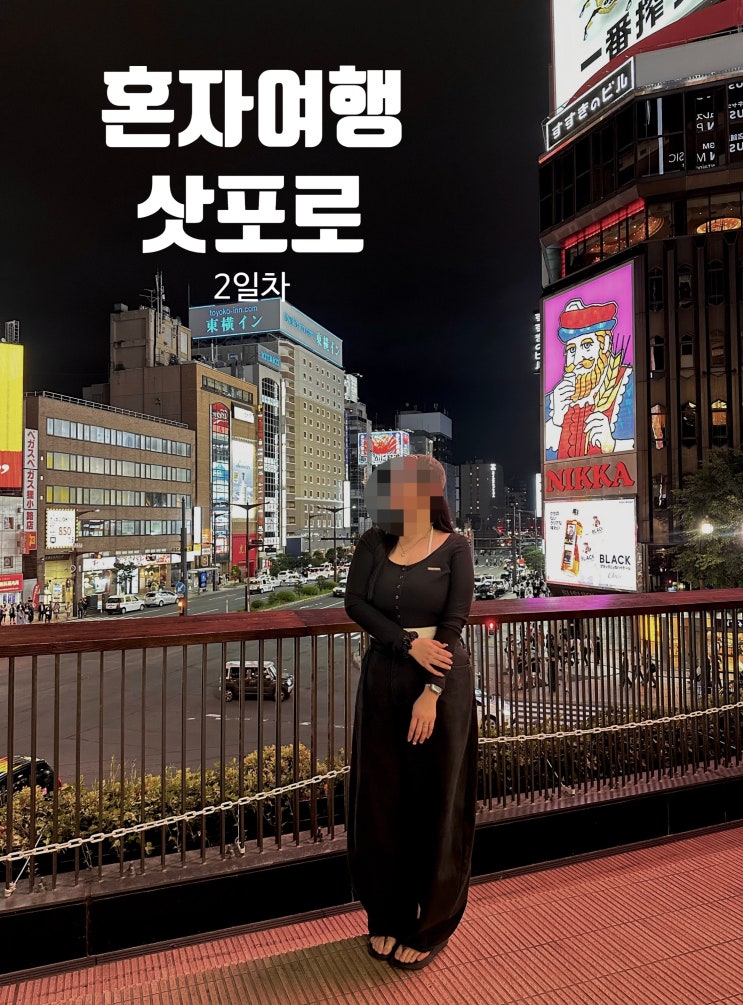 혼자여행 삿포로 2일차[징기스칸 다루마4.4 , 나카지마공원,야키니쿠....