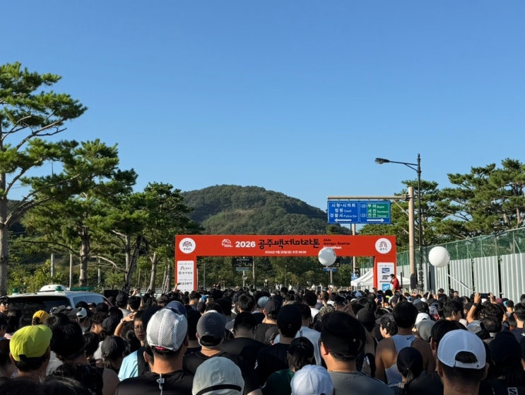 [러닝] 25회 공주백제마라톤 10K:: 2026년 9월 준비물 후기 날씨 출발시간
