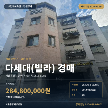 관악구 봉천동 다세대주택경매 서울대입구역 1회유찰 284,800,000원 2025타경103686 썸네일
