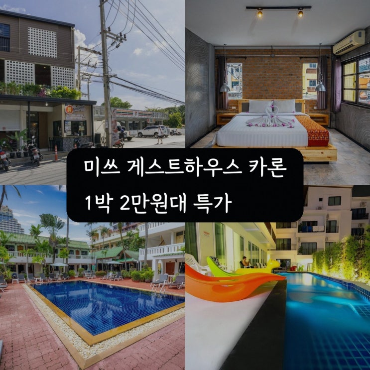푸켓 호텔 미쓰 게스트하우스 - 카론 비치 숙소 선택 기준 정리