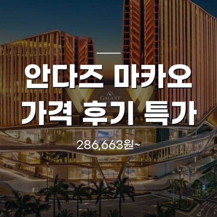 안다즈 마카오 조식 수영장 라운지 총정리