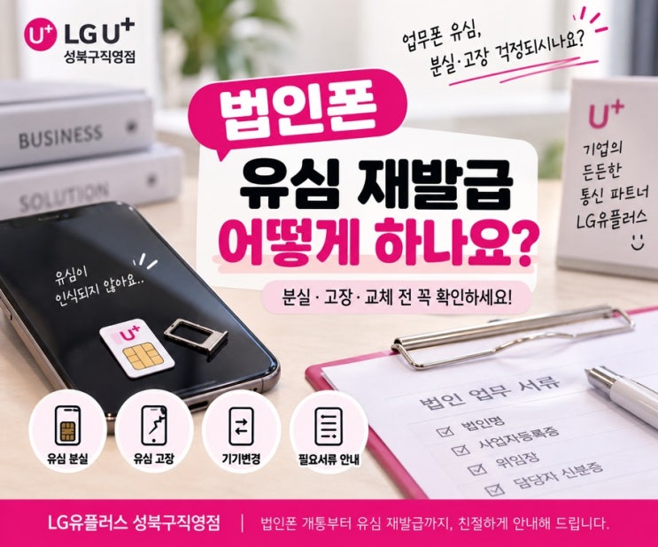 법인폰유심 분실·고장 났다면?유심재발급전 꼭 확인하세요