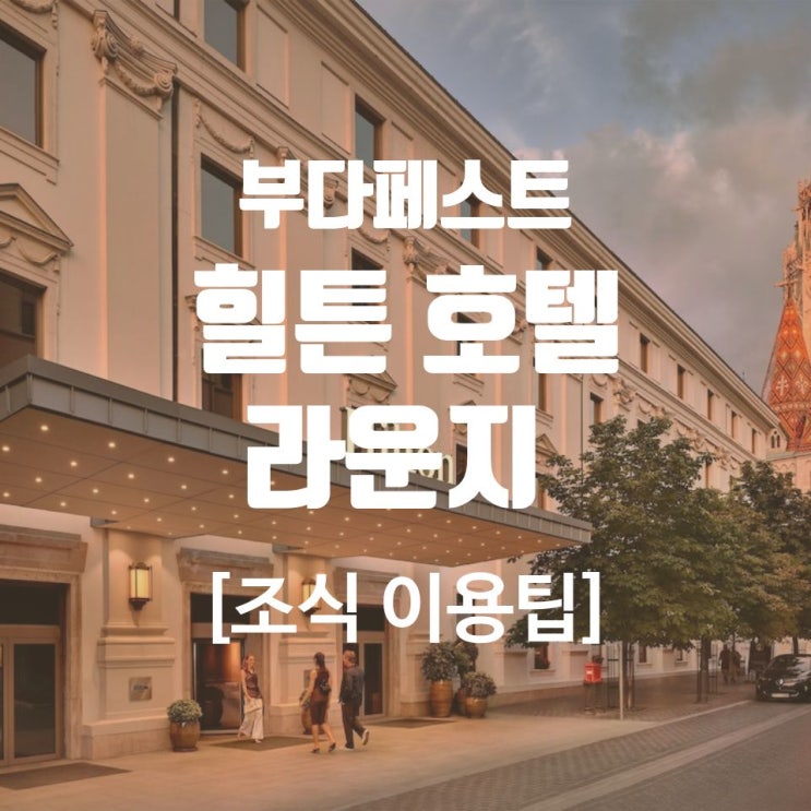 힐튼 부다페스트 호텔 조식 라운지 이용팁