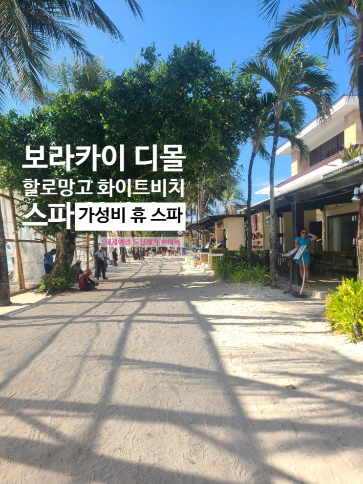보라카이 첫날 디몰 잠시 구경 할로망고 아이스크림 화이트비치 선....