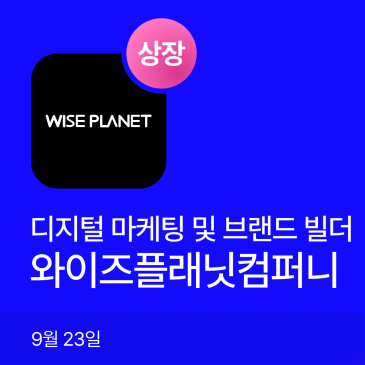 와이즈플래닛컴퍼니 공모주 상장일 장중 주가｜공모가·시초가·고가 흐름 정리 