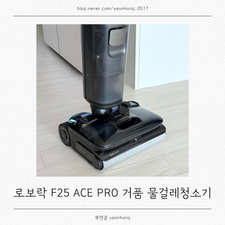 로보락 F25 ACE PRO 거품 진공 물걸레청소기 사용 후기, 흡입부터 건조까지 : 네이버 블로그