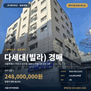 상수역 역세권 마포구 상수동 빌라 경매 다세대주택 5층 2025타경52352 썸네일