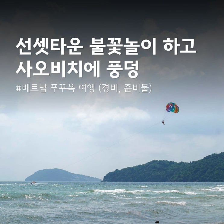 베트남 푸꾸옥 여행 경비 준비물 사오비치에서 풍덩
