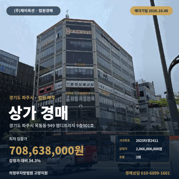 파주근린상가경매 엠디프라자 9층 목동동 부동산경매 2025타경2411 썸네일