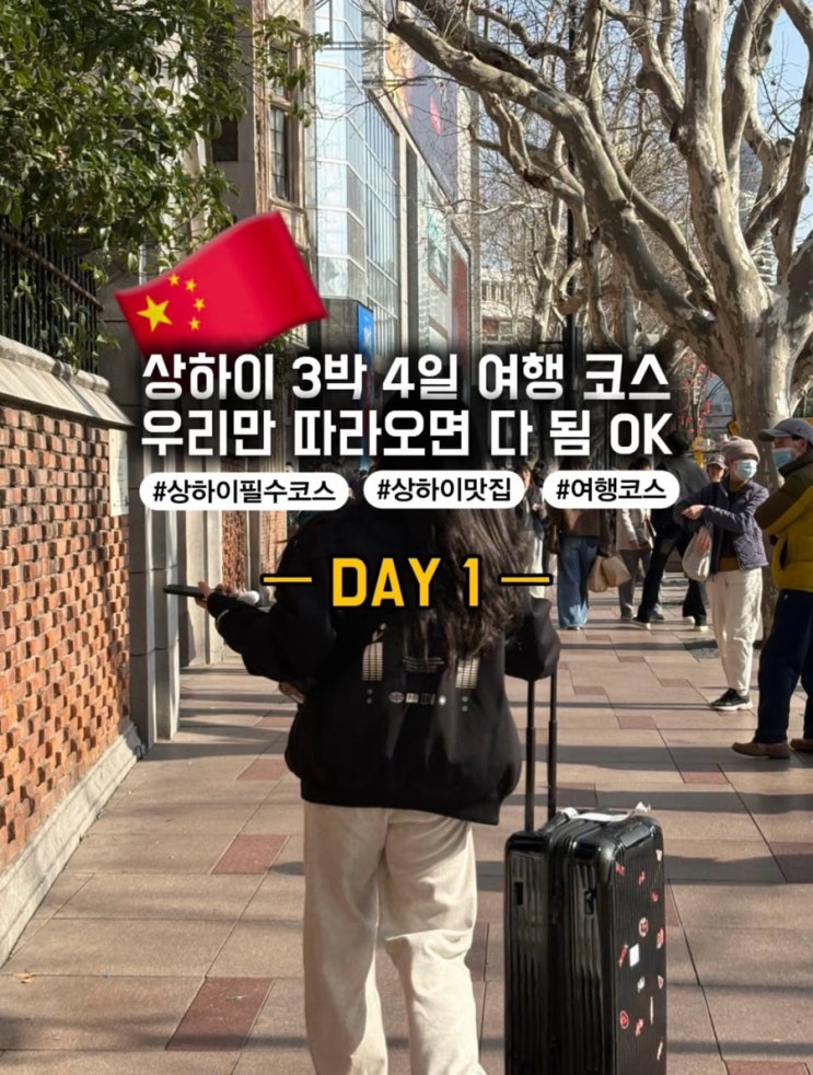 [상하이] 여행 1일차 코스｜푸동공항부터 난징루·와이탄·동방명주....