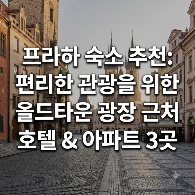 프라하 숙소 추천 구시가지 광장 근처 관광하기 편한 호텔과 아파트....