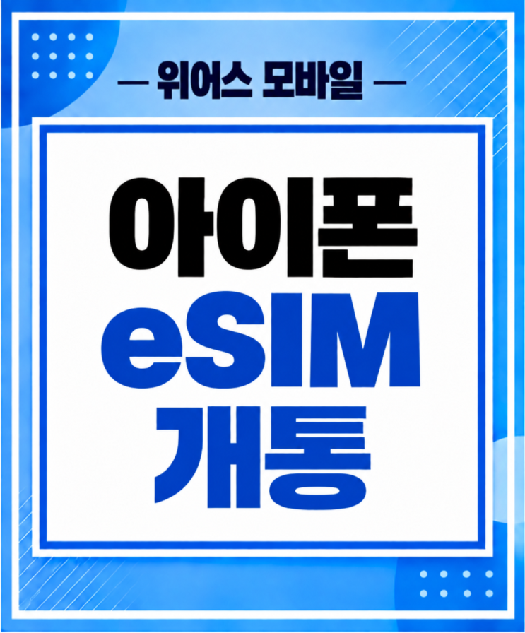 같은 통신사에서 실물 유심을eSIM으로 바꾸는 경우는 별도로 확인해야 합니다.아이폰에전환기능이 있더라도 통신사가 해당 기능을 지원해야 사용할 수 있어요. 먼저 원하는 번호 사용 방식을 정해두면 신청 화면에서 가입 유형을 선택하기가 한결 쉬워집니다. 2. 내아이폰에서 확인할 것은 세 가지입니다 모델, 통신사 잠금, 단말 정보를 차례로 확인해주세요. 첫...