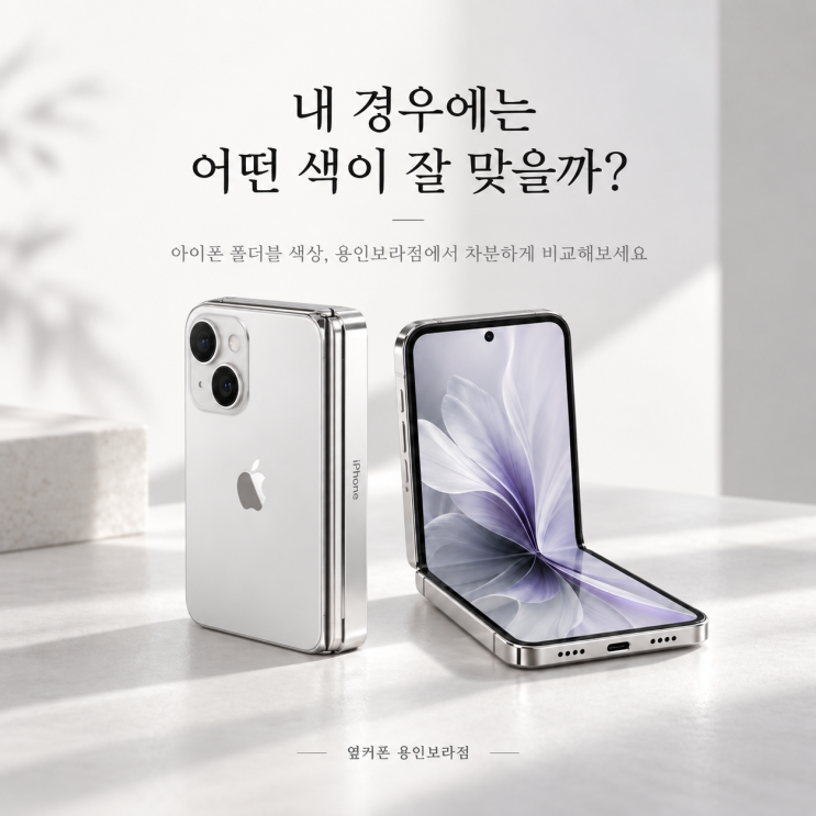 아이폰 폴더블 색상, 스타 화이트 vs 나이트 스카이 실제로 고민되는 이유