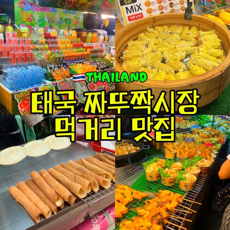 방콕 짜뚜짝 주말시장 먹거리 주전부리 맛집 5곳 총정리 (1탄)