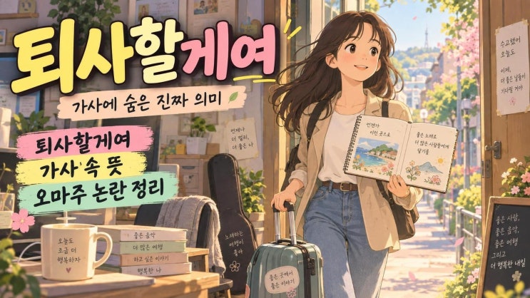 전소연 퇴사할게여 가사 해석부터 익스 오마주 논란까지, 제목에 숨은 진짜 의미 : 네이버 블로그