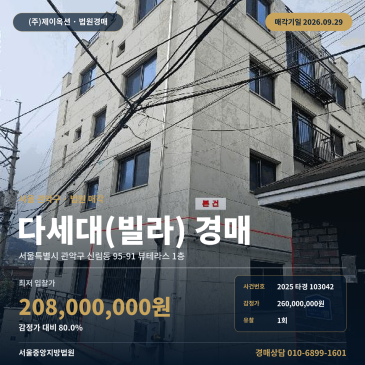 서울 관악구 신림동 다세대주택경매 서원역 인근 1층 2025타경103042 썸네일