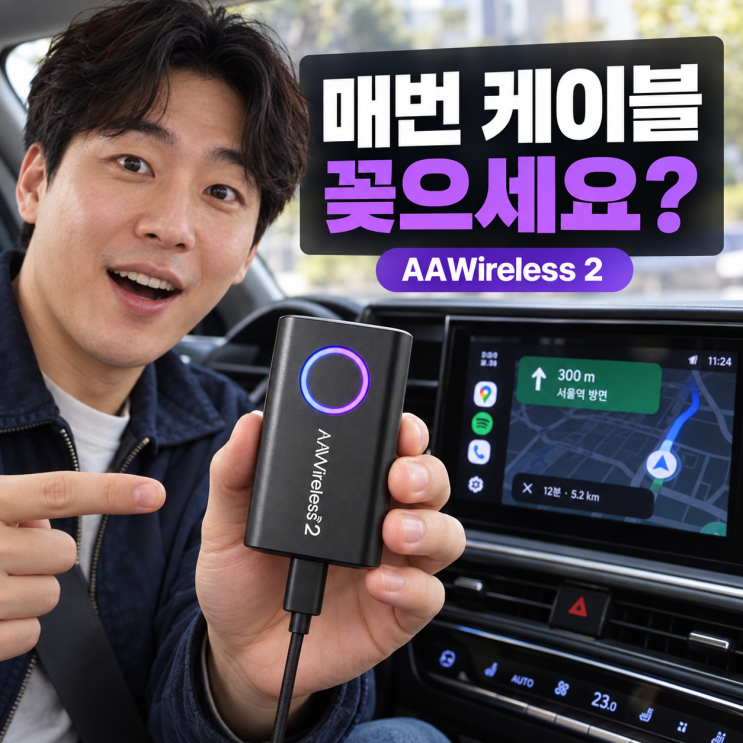 가격·스펙·장단점 정리 구분 내용 확인 가격 84,900원 / 쿠폰 적용 시 82,900원 크기·무게 55×35×15mm / 약 18g연결방식블루투스·와이파이, 차량 USB연결주요 기능 무선안드로이드 오토, 멀티폰 등록·전환 전용앱 업데이트, 문제 진단, 버튼·DPI 설정 장점 케이블연결생략, 작은 크기, OTA 업데이트 아쉬운 점 차량·휴대폰 호환성 확인 필요, 아이폰 카플레이...
