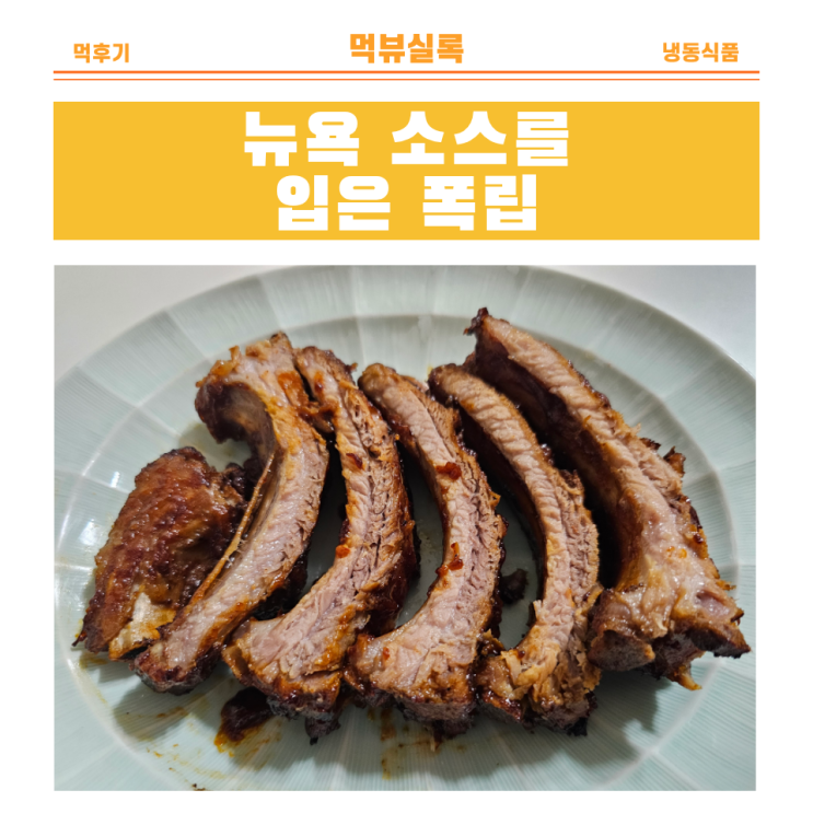 피터루거소스 바베큐 폭립 뉴욕 스테이크하우스 소스를 입힌 홈바....