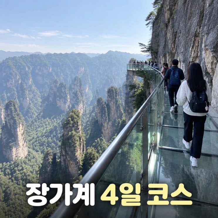 장가계 원가계 4일 코스 추천ㅣ천문산사, 유리잔도, 귀곡잔도