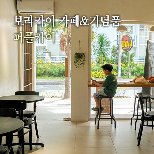 보라카이 기념품 카페 퍼플카이 후기