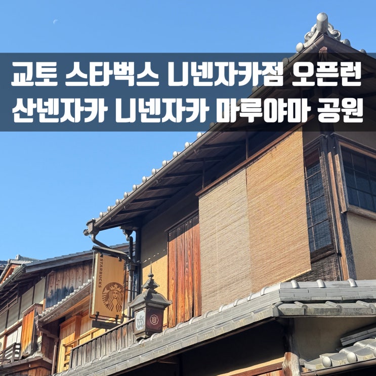[교토] 스타벅스 니넨자카 야사카차야점 오픈런 산넨자카 니넨자카 ....