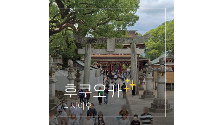 후쿠오카 근교 다자이후 텐만구 가는법부터 볼거리까지 당일치기 ....