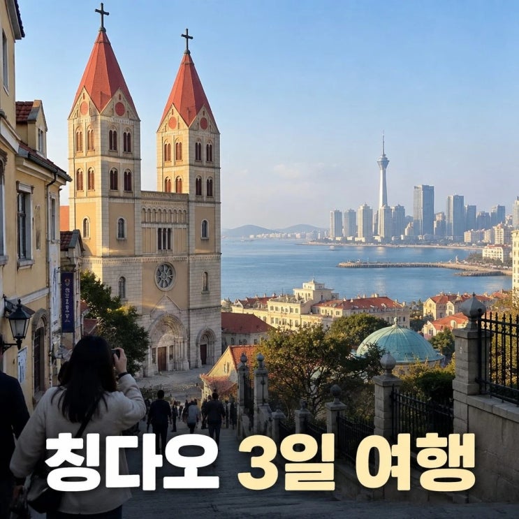 칭다오 3일 여행 코스 추천ㅣ천주교당, 맥주박물관, 해천뷰타워
