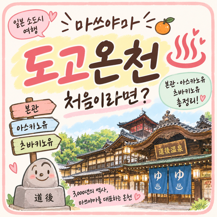 마쓰야마 도고온천 처음이라면? 본관·아스카노유·츠바키노유 총정....