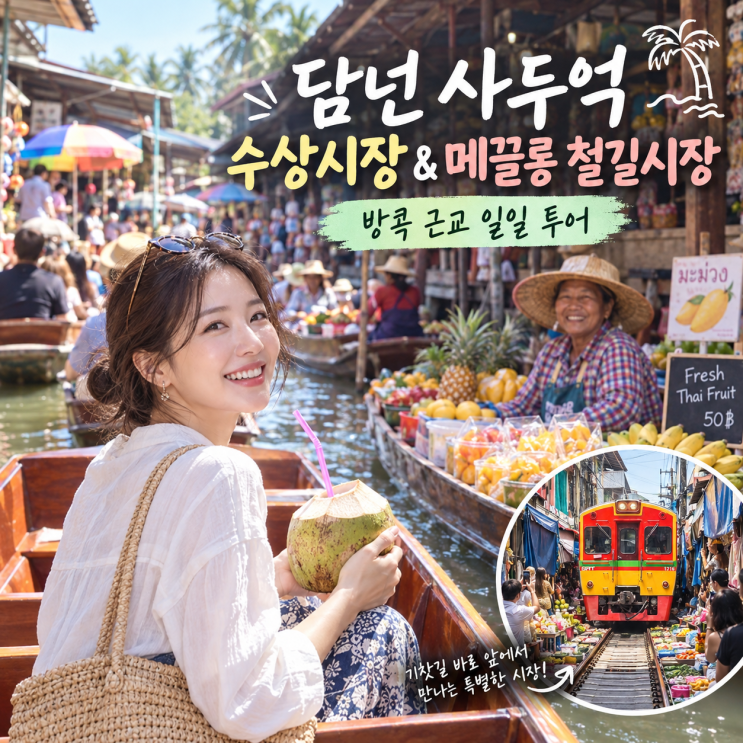 방콕 담넌 사두억 수상시장 & 메끌롱 철길시장 일일 투어｜방콕 근....