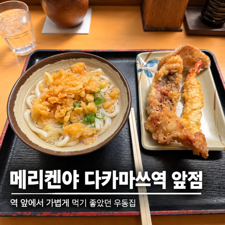 메리켄야 다카마쓰역 앞점ㅣ다카마쓰 우동 맛집 가케우동 내돈내산....