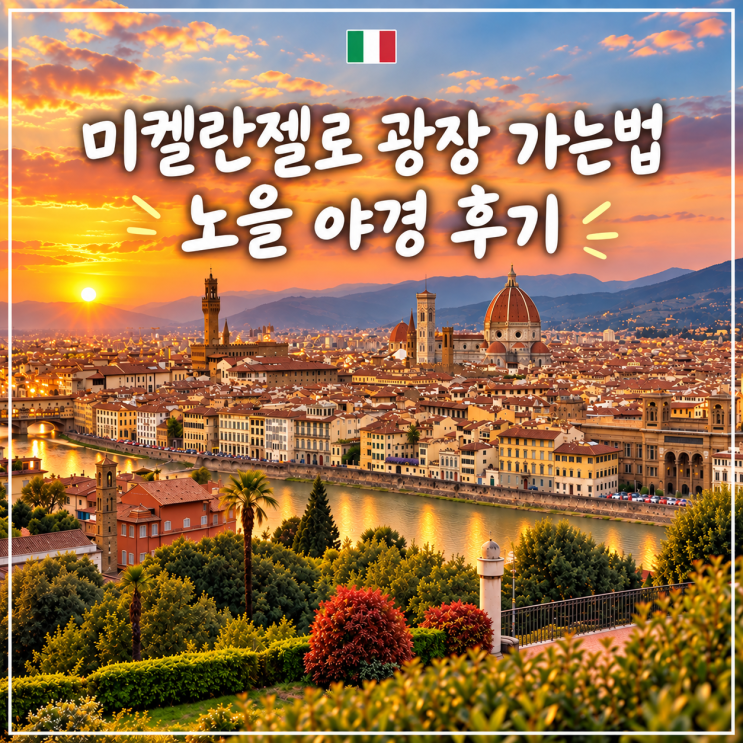 피렌체 미켈란젤로 광장 가는법 버스 도보 노을 야경 후기