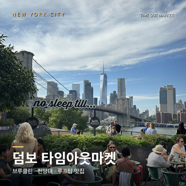 뉴욕 브루클린 덤보 전망대 루프탑 맛집 타임아웃마켓 Time Out Market N....