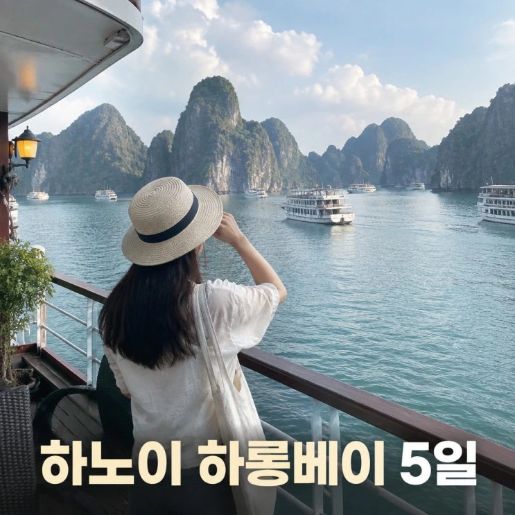 하노이 하롱베이 5일 코스 추천ㅣ닌빈, 옌뜨, 기찻길마을
