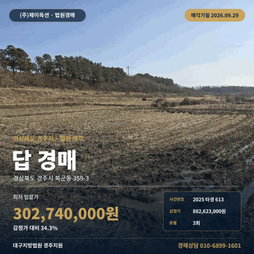 경주농지경매 한화리조트 인근 토지 1,064평 매각기일 9월 29일 2025타경613 썸네일
