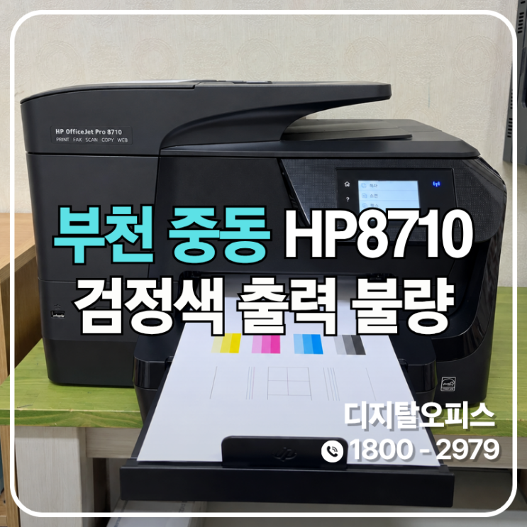 검정 글씨가 끊기는 HP8710, 칩판 교체로 끝낸 수리 (부천 중동 출장)