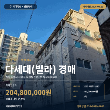 은평구 녹번동 다세대주택 경매 역촌역 6호선 인근 2025타경52173 썸네일