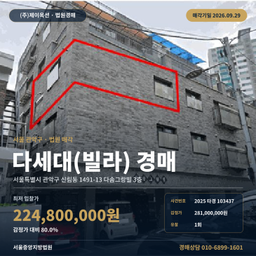 서울 관악구 신림동 주택 경매ㅣ미성초 인근 다세대주택 3층 2025타경103437 썸네일
