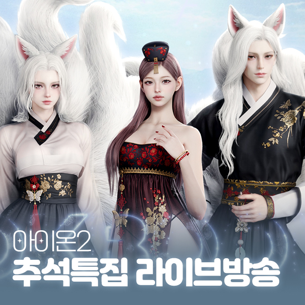 아이온2 쿠폰 추석특집 라이브방송 요약, 퍼플 드롭스 한복 아바타 대표 이미지