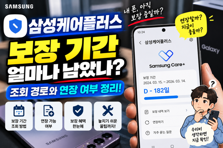 One UI 버전 경로 9.0 이상 설정 > 보증 및케어> Samsung Care+ 6.1~8.5 설정 > 휴대전화 정보 >삼성케어플러스내 폰에서 메뉴 이름이 위 표와 다르면 버전 차이일 수 있어요. 2.... 보너스:가입과 해지에서 놓치기 쉬운기간가입은 구매 후 60일 이내에만가능하고, 61일째부터는가입이 안 된다고삼성서비스 안내에 나와 있어요.가입은삼성멤버스 앱의 '혜택...