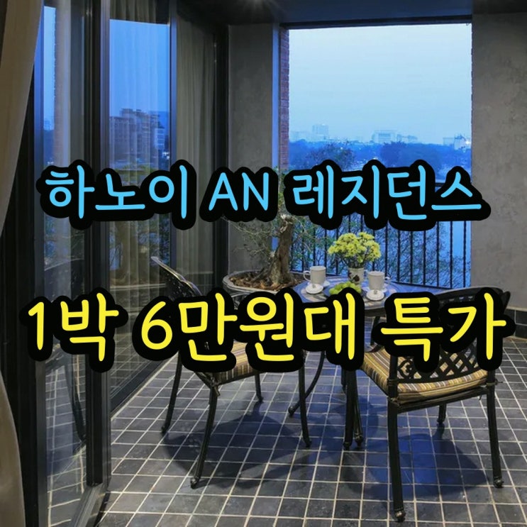 동다 지구 - 하노이 문묘 하노이 AN 레지던스 근처, 숙소 선택 기준 ....